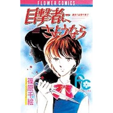【クリアしおりのおまけ付】 篠原千絵 傑作集・全巻セットなど８０冊 Amazon.co.jp 売れ筋ランキング: undefined の中で最も人気のある商品です