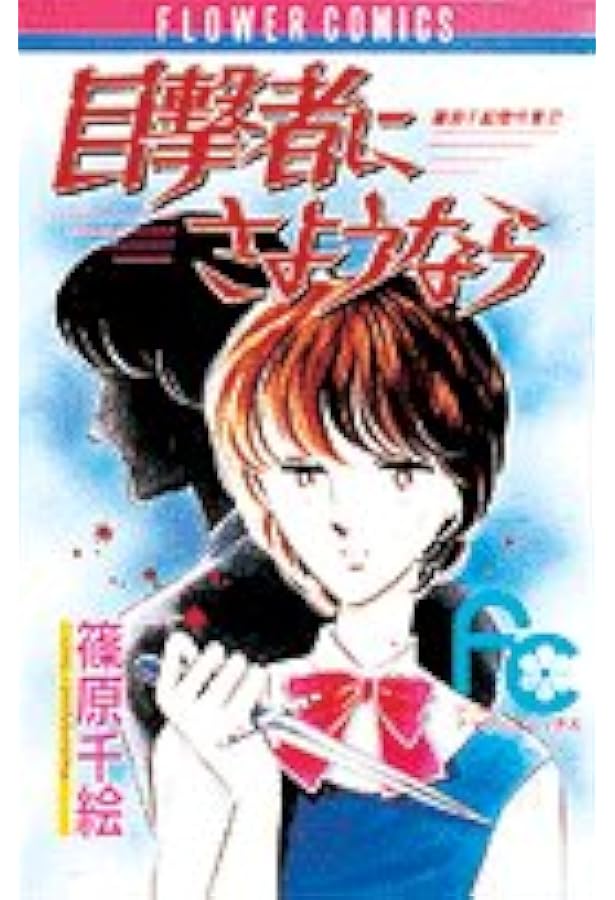 3人目が消えた: 篠原千絵傑作集 4 (1) (フラワーコミックス 篠原千絵