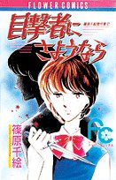 『目撃者にさようなら』1巻