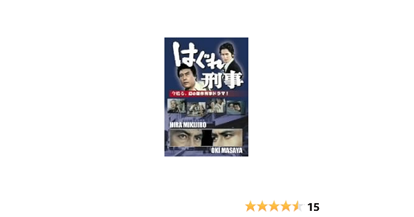 Amazon はぐれ刑事 Dvd Tvドラマ