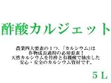 農業用 天然カルシウム 【酢酸カルジェット】5L