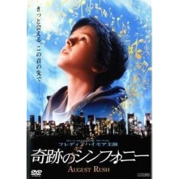 奇跡のシンフォニー　フルセット Amazon.co.jp: 奇跡のシンフォニー [DVD] : フレディ・ハイモア