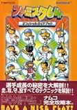 ファミスタ64オフィシャルガイドブック
