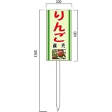 安全・サイン8 「りんご」の販売促進看板 果物直売看板 600×300mm 木製支柱付表示板