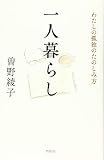 一人暮らし―わたしの孤独のたのしみ方