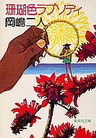 珊瑚色ラプソディ (集英社文庫)