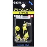 まとめ買い!!2個ｾｯﾄ 「AZニップル3個GB7518M×P1.25刈払機用」