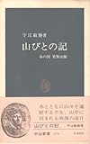 山びとの記: 木の国果無山脈 (中公新書 578)