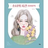 「少女の時間 カラーリングブック」（大人の塗り絵）韓国書籍 視線を捕らえる魅力少女でいっぱいの色鉛筆人物画カラーリングブック