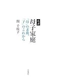 ルポ 母子家庭  「母」の老後、「子」のこれから