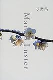 書評 Man’yo Luster―万葉集 by miol mor