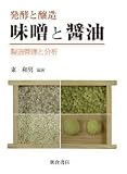 発酵と醸造味噌と醤油: 製造管理と分析
