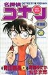名探偵コナン―特別編 (26) (てんとう虫コミックス)