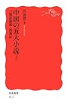 中国の五大小説〈上〉三国志演義・西遊記