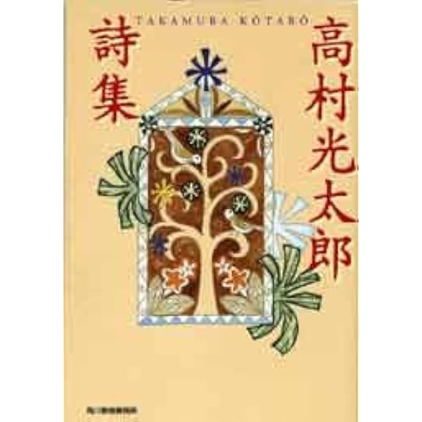 Amazon.co.jp: (8)高村光太郎 (日本語を味わう名詩入門) : 萩原 昌好