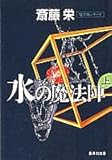 水の魔法陣(上) (水の魔法陣)