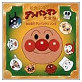 それいけ!アンパンマン 大全集 みんなでアンパンマンソング