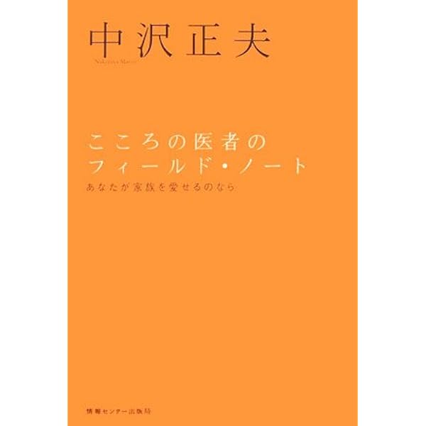 患者のカルテに見た自分 (エビデンス選書) | 中沢正夫 |本