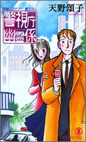 警視庁幽霊係 (ノン・ノベル)