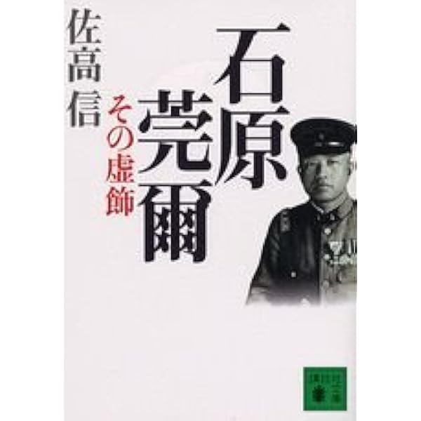 Amazon.co.jp: 石原莞爾 上 〈新装版〉: 生涯とその時代 : 阿部 博行: 本