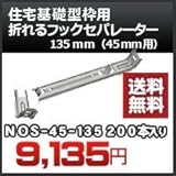 東海建商 住宅基礎型枠用 折れるフックセパレーター(45mm用) 品番 NOS45-135 折れるフックセパレーター135mm 200本入り