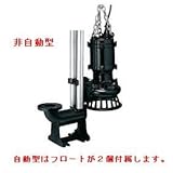ツルミポンプ 水中うず巻ポンプ SFA型 着脱装置仕様 自動形 50Hz/60Hz共通 TOS50SFA23.7