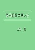 粟田神社の思い出