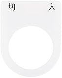 IM 押ボタン/セレクトスイッチ(メガネ銘板) 切 入 黒 φ25.5 P254