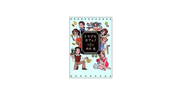 トラブルカフェ 7 丹沢 恵 本 通販 Amazon