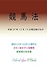 競馬法 平成29年度版（平成29年12月15日） カラー法令シリーズ