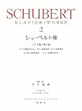 シューベルト集［２］〈新装版〉