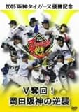 2005阪神タイガース優勝記念 V奪回!岡田阪神の逆襲 [DVD]