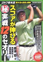 『ゴルフ青木流スコアが伸びる(秘)実戦』