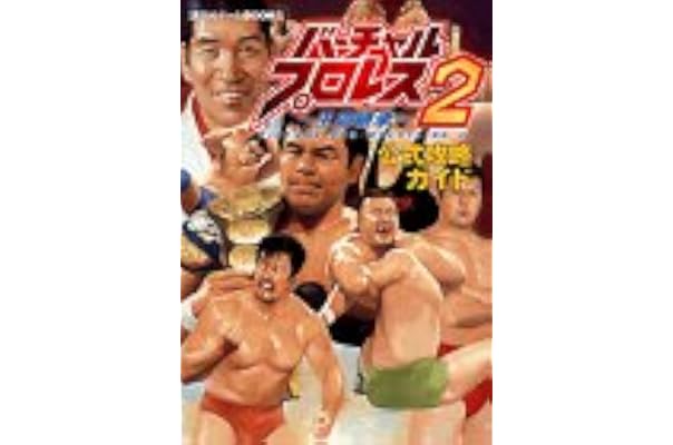 バーチャル プロレス2 王道継承 公式攻略ガイド 講談社ゲームbooks ゲーム攻略本全般 Www Austen Co Za