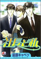 『社長と私』1巻