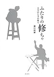 ふたりの修ちゃ―太宰治と寺山修司