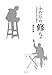 ふたりの修ちゃ―太宰治と寺山修司