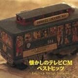 �x�X�g�E�Z���N�g�E���C�u�����[2003 �����!�������̃e���rCM�E�x�X�g�q�b�c�`English Vocal Version�`