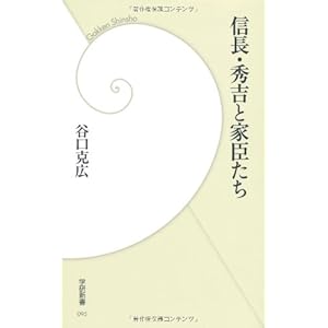 信長・秀吉と家臣たち (学研新書) 信長・秀吉と家臣たち (学研新書)
