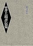 井上靖評伝覚