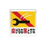 UNIT（ユニット）ワンタッチ取付標識【投げるな落とすな】　341-25
