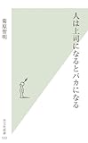 人は上司になるとバカになる (光文社新書) by sawady51