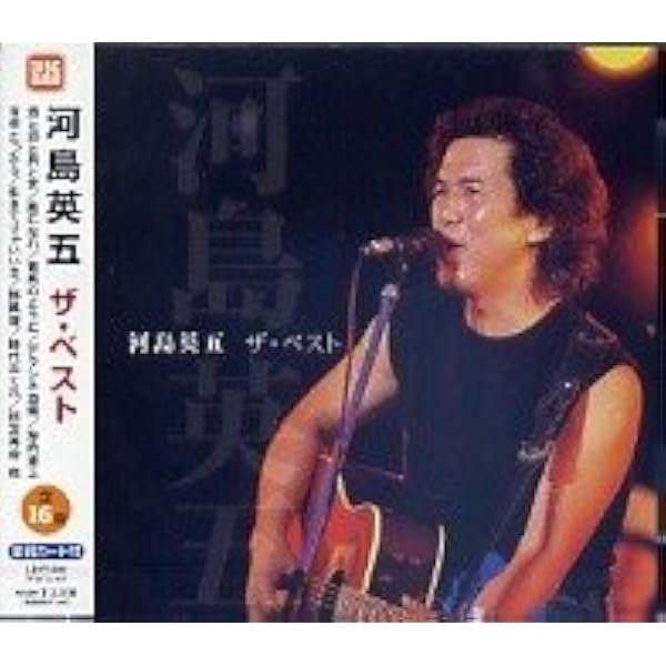 Amazon.co.jp: 河島 英五 コレクション: ミュージック
