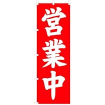 のぼり旗　スカート　ベスト　yaryar Amazon | ドライカレー・イラスト のぼり旗 サイズ選べます