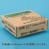 ★切売販売★ 【伸興電線】 電子ボタン電話用ケーブル SCT0.65*2P