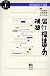 居住福祉学の構築―居住福祉叢書第1巻
