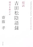 超訳 吉田松陰語録 運命を動かせ (角川文庫)