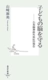 書評 子どもの脳を守る ―小児脳神経外科医の報告 by ぷーとちゃー