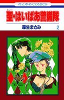 『聖(セント)・はいぱあ警備隊』2巻
