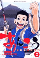 『あんこう～快釣海上捜査線～』2巻